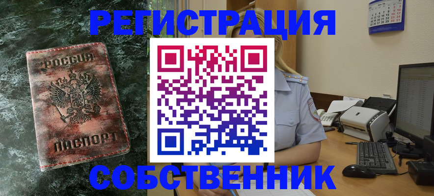 временная регистрация собственник в Лермонтове